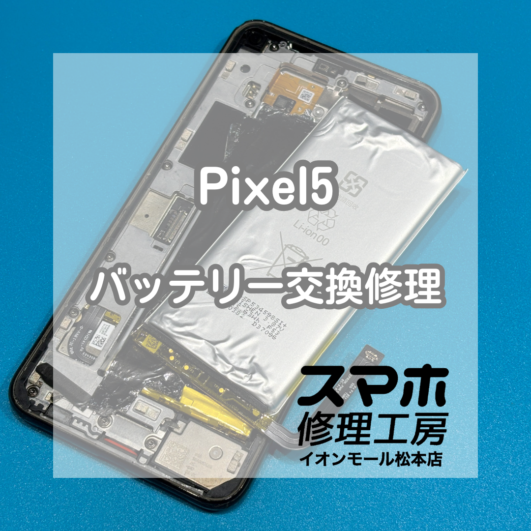 🔋電源が入らない…Pixel5 バッテリー交換修理【スマホ修理工房イオンモール松本店】